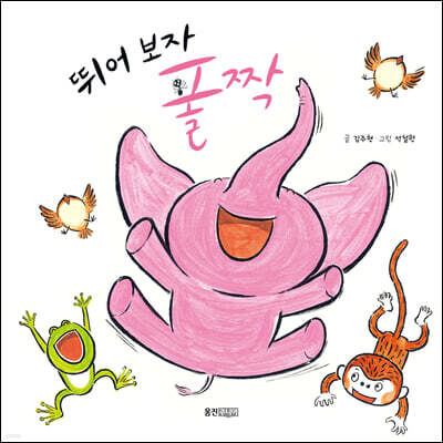 뛰어 보자 폴짝