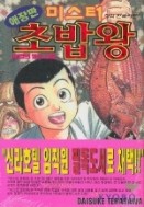 미스터초밥왕애장판 1-14/완결