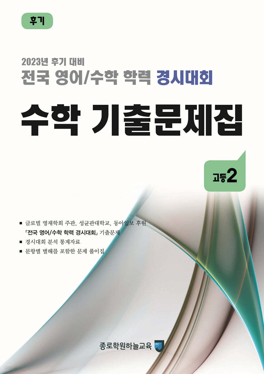 전국 영어/수학 학력 경시대회 수학 기출문제집 후기 고등 2 (2023년)