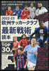 サッカ-最新戰術讀本 2022-23
