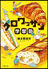 クロワッサン學習塾
