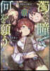 濁る瞳で何を願う(3)