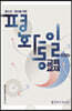 청소년·청년을 위한 평화통일 교육교재 : 지도자용