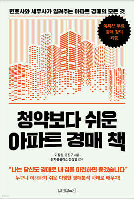 청약보다 쉬운 아파트 경매 책