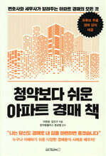 청약보다 쉬운 아파트 경매 책