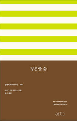 평온한 삶(La vie tranquille)