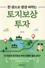 한 권으로 평생 써먹는 토지보상 투자