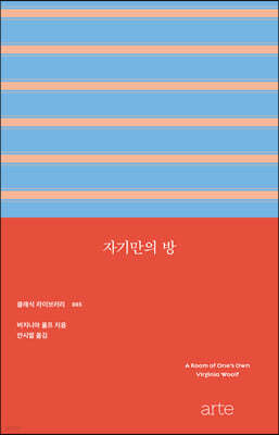 자기만의 방(A Room of One's Own)