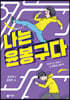 나는 윤봉구다