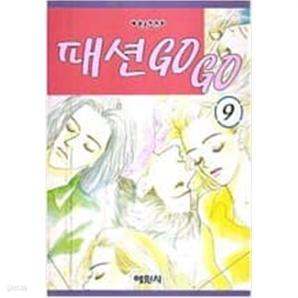 패션GOGO 1-9/완결