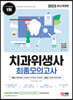 2023 치과위생사 최종모의고사