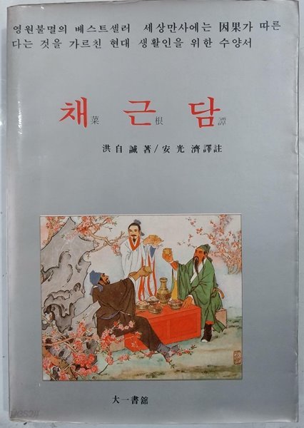 채근담 | 홍자성 著, 안광제 譯 | 대일서관 | 1983년 1월 초판