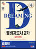 2023 SD에듀 경비지도사 범죄학 [일반경비]