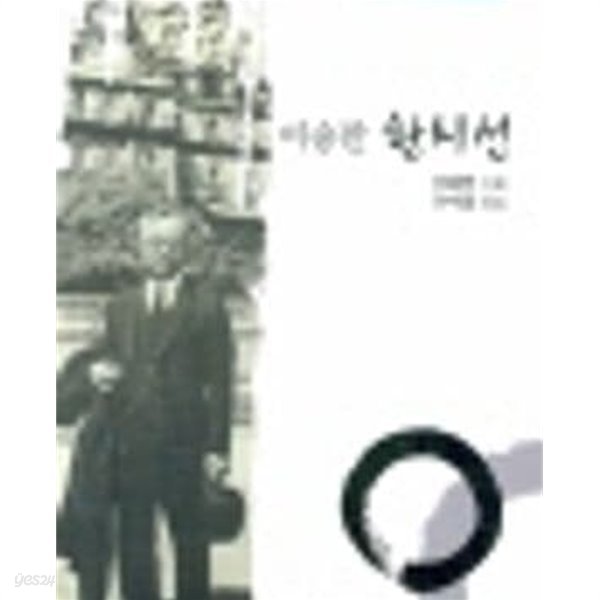 이승만 한시선 (이승만 연구 총서 2) (2007 초판)