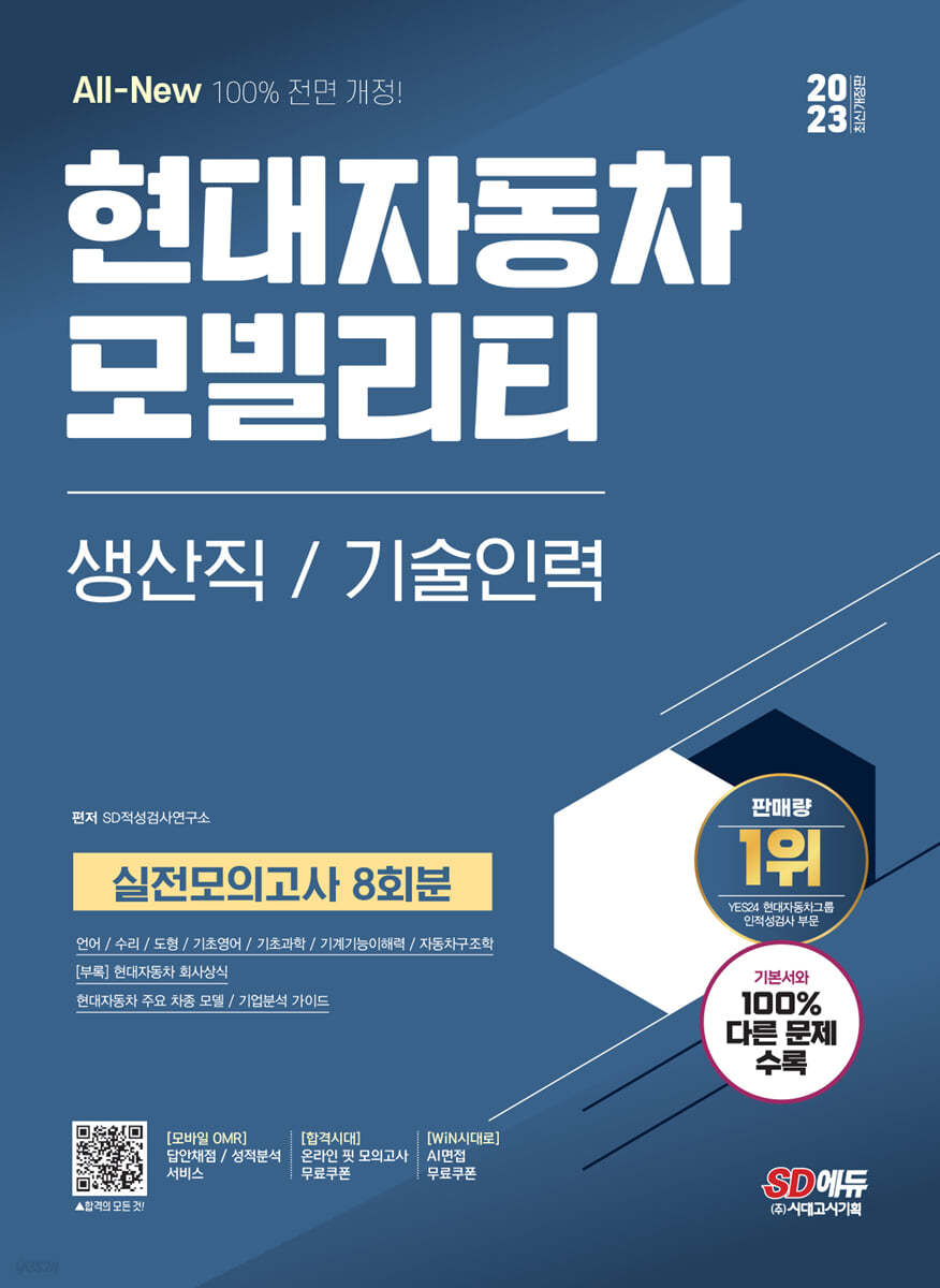 2023 최신개정판 All-New 현대자동차 모빌리티 생산직/기술인력 실전모의고사