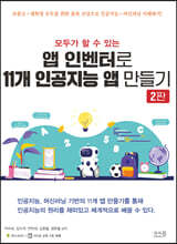 모두가 할 수 있는 앱 인벤터로 11개 인공지능 앱 만들기