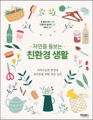자연을 돌보는 친환경 생활