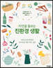 자연을 돌보는 친환경 생활