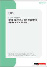 2023 차세대 의료기기와 AI 진단·체외진단기기 기술개발 동향 및 시장 전망