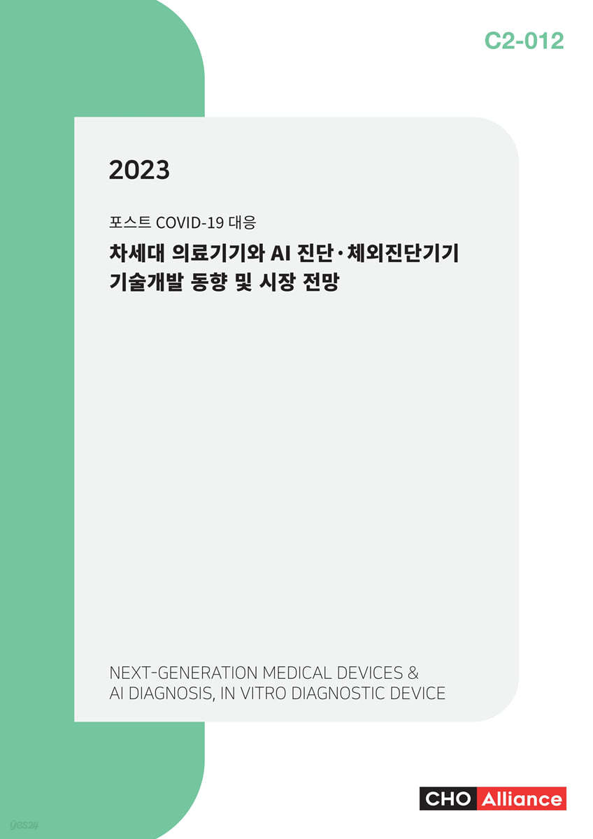 2023 차세대 의료기기와 AI 진단&#183;체외진단기기 기술개발 동향 및 시장 전망 