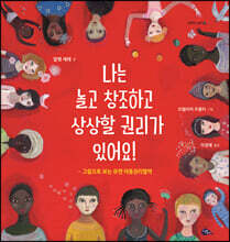 나는 놀고 창조하고 상상할 권리가 있어요!