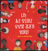 나는 놀고 창조하고 상상할 권리가 있어요!