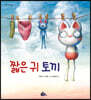 짧은 귀 토끼