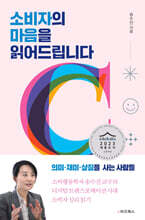 소비자의 마음을 읽어드립니다