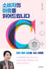 소비자의 마음을 읽어드립니다