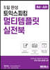 5일 완성 토익스피킹 멀티템플릿 실전북