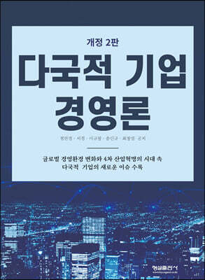 다국적 기업 경영론