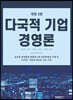 다국적 기업 경영론