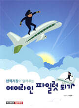 현직 기장이 알려주는 에어라인 파일럿 되기