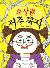 수상한 저주 쪽지