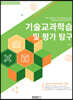 기술교과학습 및 평가 탐구