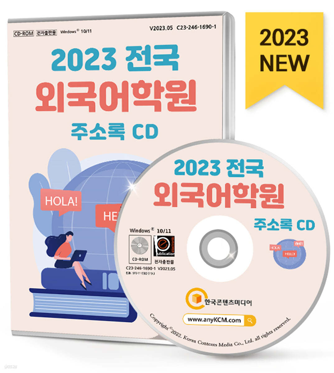 2023 전국 외국어학원 주소록 CD