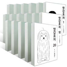 쌍갑포차 1~20권 세트