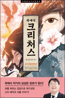 크리처스 4