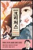크리처스 4
