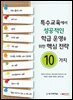 특수교육에서 성공적인 학급 운영을 위한 핵심 전략 10가지