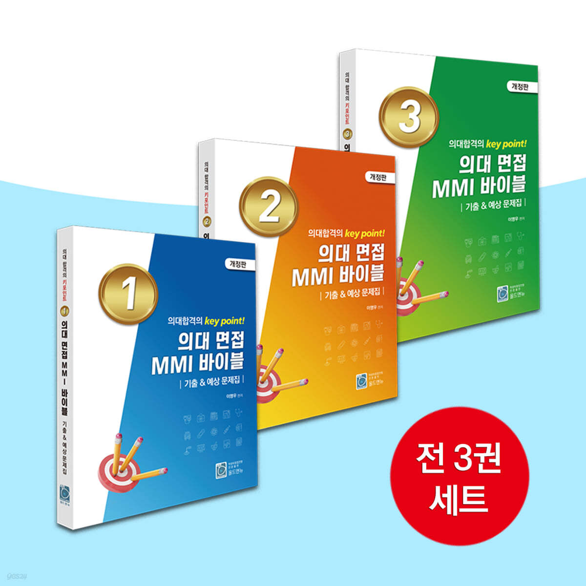 의대 면접 MMI 바이블 기출 &amp; 예상 문제집 세트