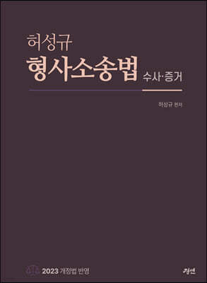 허성규 형사소송법 수사·증거
