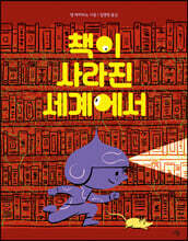 책이 사라진 세계에서