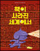 책이 사라진 세계에서