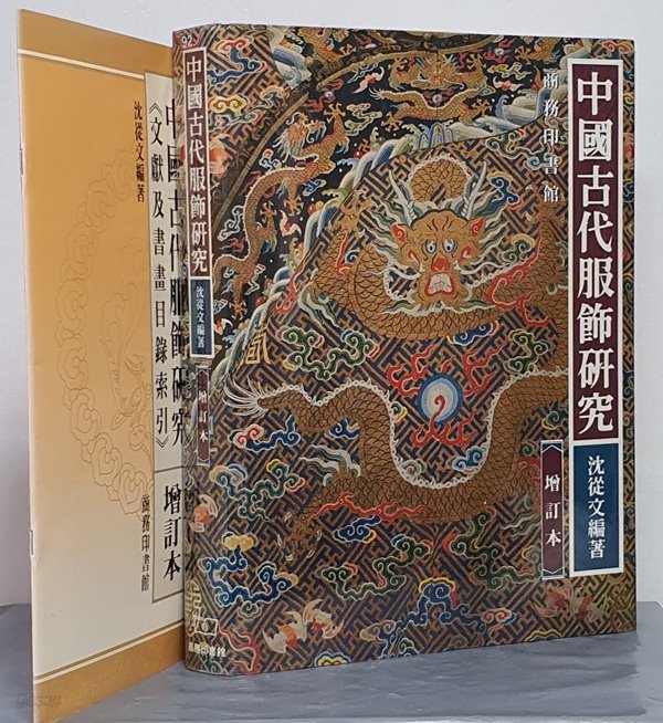 中國古大服飾硏究 중국고대복식연구 (색인 포함)