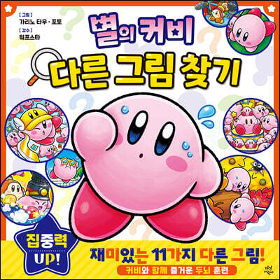 별의 커비 다른 그림 찾기