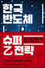 한국 반도체 슈퍼 乙 전략