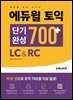 에듀윌 토익 단기완성 700+ LC&RC