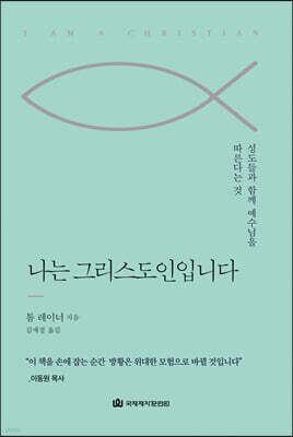 나는 그리스도인입니다