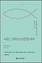 나는 그리스도인입니다